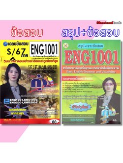 ชีทบราม ENG1001 ประโยคภาษาอังกฤษพื้นฐานและศัพท์จำเป็นในชีวิตประจำวัน (ข้อสอบปรนัย) THE BEST CENTER Sheetandbook