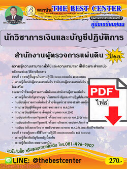(ไฟล์ดาวโหลด) คู่มือเตรียมสอบ นักวิชาการเงินและบัญชีปฏิบัติการ สำนักงานผู้ตรวจการแผ่นดิน ปี65 Sheetandbook PKE3181