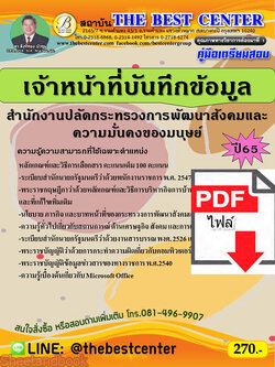 (ไฟล์ดาวโหลด) คู่มือเตรียมสอบ เจ้าหน้าที่บันทึกข้อมูล สำนักงานปลัดกระทรวงการพัฒนาสังคมและความมั่นคงของมนุษย์ ปี 65 Sheetandbook PKE2945