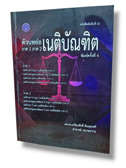 (แถมปก) ตัวอย่างบทย่อเนติบัณฑิต ภาค 1 ภาค 2 พิมพ์ครั้งที่ 4 เกรียงศักดิ์ พินทุสรศรี TBK1374 sheetandbook ALX