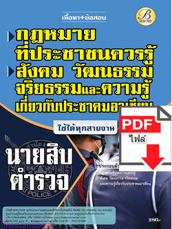 (ไฟล์ดาวโหลด) คู่มือเตรียมสอบ กฎหมายที่ประชาชนควรรู้ สังคม วัฒนธรรม จริยธรรมและความรู้เกี่ยวกับอาเซียน ใช้สอบทุกสายงาน ปี65 Sheetandbook PKE3306