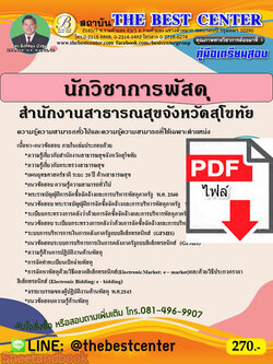 (ไฟล์ดาวโหลด) หนังสือคู่มือสอบ นักวิชาการพัสดุ สำนักงานสาธาณรสุขจังหวัดสุโขทัย ปี64 PKE2513
