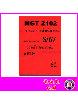 ชีทราม ข้อสอบ MGT2102 การจัดการดำเนินงาน (ข้อสอบปรนัย) Sheetandbook SR0054