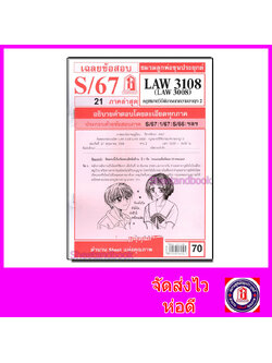 ชีทราม LAW3108,LAW3008 (LA308) กฎหมายวิธีพิจารณาความอาญา 2 กฎหมายวิ.อาญา 2 Sheetandbook