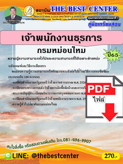 (ไฟล์ดาวโหลด) คู่มือเตรียมสอบ เจ้าพนักงานธุรการ กรมหม่อนไหม ปี 65 Sheetandbook PKE3060