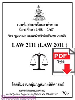 (ไฟล์ดาวโหลด) ชีทราม รวมข้อสอบ LAW2111 LAW2011 ตัวแทน นายหน้า Sheetandbook PKES0203