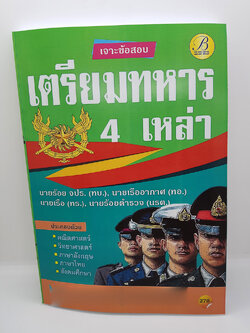เจาะข้อสอบ เตรียมทหาร 4 เหล่า PK2177