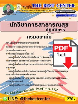 (ไฟล์ดาวโหลด) คู่มือเตรียมสอบ นักวิชาการสาธารณสุขปฏิบัติการ กรมอนามัย PKE2272