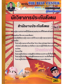 (ปี 67) คู่มือเตรียมสอบ นักวิชาการประกันสังคม สำนักงานประกันสังคม ปี67 PK2216 sheetandbook