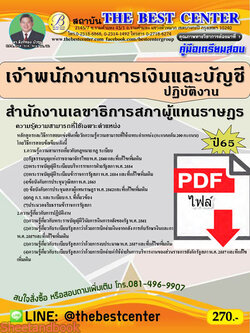 (ไฟล์ดาวโหลด) คู่มือเตรียมสอบ เจ้าพนักงานการเงินและบัญชีปฏิบัติงาน สำนักงานเลขาธิการสภาผู้แทนราษฏร ปี 65 Sheetandbook PKE2961