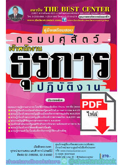 (ไฟล์ดาวโหลด) คู่มือแนวข้อสอบ เจ้าพนักงานธุรการปฏิบัติงาน กรมปศุสัตว์ปี 2563 PKE1749