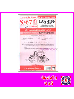 ชีทราม LAW4106,LAW4006 (LA 406) กฎหมายระหว่างประเทศ แผนกคดีบุคคลและคดีอาญา Sheetandbook