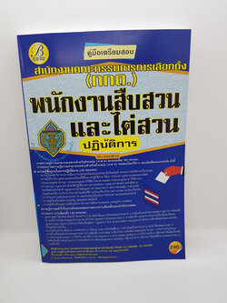 คู่มือเตรียมสอบ พนักงานสืบสวนและไต่สวนปฏิบัติการ สำนักงานคณะกรรมการการเลือกตั้ง(กกต.) PK2180