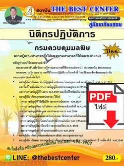 (ไฟล์ดาวโหลด) คู่มือเตรียมสอบ นิติกรปฏิบัติการ กรมควบคุมมลพิษ ปี66 เนื้อหา+แนวข้อสอบ พร้อมเฉลย PKE4438