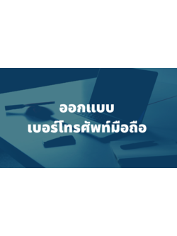 รับออกแบบเบอร์โทรศัพท์มือถือ