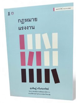 (แถมปกใส) กฎหมายแรงงาน พิมพ์ครั้งที่ 2 รองศาสตราจารย์ ดร.ศุภศิษฏ์ ทวีแจ่มทรัพย์ TBK1192 sheetandbook