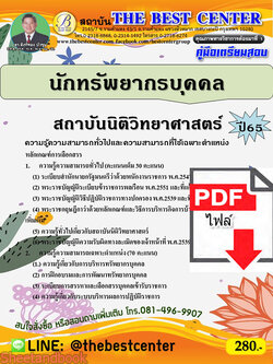 (ไฟล์ดาวโหลด) คู่มือเตรียมสอบ นักทรัพยากรบุคคล สถาบันนิติวิทยาศาสตร์ ปี65 PKE3433