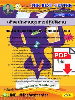 (ไฟล์ดาวโหลด) PDF คู่มือเตรียมสอบ เจ้าพนักงานธุรการปฏิบัติงาน กรมพินิจและคุ้มครองเด็กและเยาวชน ปี67 PKE4588