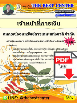 (ไฟล์ดาวโหลด) คู่มือเตรียมสอบ เจ้าหน้าที่การเงิน สหกรณ์ออมทรัพย์การเคหะแห่งชาติ จำกัด ปี66 เนื้อหา+แนวข้อสอบพร้อมเฉลย PKE4162