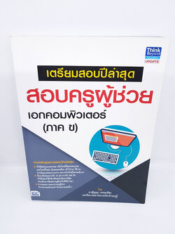 เตรียมสอบปีล่าสุด สอบครูผู้ช่วย เอกคอมพิวเตอร์ (ภาค ข.) TBY0080