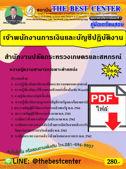 (ไฟล์ดาวโหลด) คู่มือเตรียมสอบ เจ้าพนักงานการเงินและบัญชีปฏิบัติงาน สำนักงานปลัดกระทรวงเกษตรและสหกรณ์ ปี66 เนื้อหา+แนวข้อสอบพร้อมเฉลย PKE4249