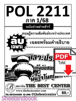 (ไฟล์ดาวโหลด) ชีทราม ข้อสอบ POL2211(PS394) ทฤษฎีความสัมพันธ์ระหว่างประเทศ Sheetandbook PKES0077