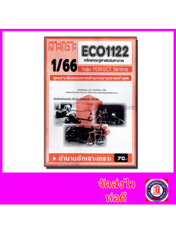 ชีทราม ข้อสอบ เจาะเกราะส้ม ECO1122 หลักเศรษฐศาสตร์มหาภาค (ข้อสอบปรนัย) Sheetandbook PFT0228