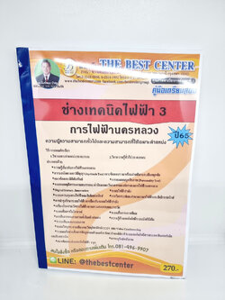 ( ปี 2565 ) คู่มือเตรียมสอบ ช่างเทคนิคไฟฟ้า 3 การไฟฟ้านครหลวง ปี65 Sheetandbook PK2426