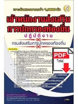 (ไฟล์ดาวโหลด) PDF เจาะข้อสอบ เจ้าพนักงานส่งเสริมการปกครองท้องถิ่นปฏิบัติงาน กรมส่งเสริมการปกครองท้องถิ่น ปี68 PKE5959
