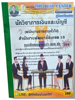 (ปี68) คู่มือเตรียมสอบ นักวิชาการเงินและบัญชี สำนักงานพัฒนาที่ดินเขต10 ปี68 PK2974 sheetandbook