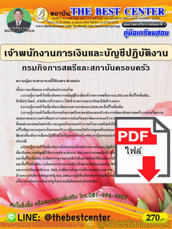 (ไฟล์ดาวโหลด) คู่มือแนวข้อสอบ เจ้าพนักงานการเงินและบัญชีปฏิบัติการ กรมกิจการสตรีและสถาบันครอบครัว PKE1598