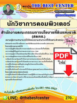 (ไฟล์ดาวโหลด) คู่มือเตรียมสอบ นักวิชาการคอมพิวเตอร์ สำนักงานคณะกรรมการนโยบายที่ดินแห่งชาติ (สคทช.) ปี65 Sheetandbook PKE2984