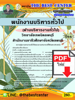 (ไฟล์ดาวโหลด) คู่มือเตรียมสอบ พนักงานบริหารทั่วไป (ด้านบริหารงานทั่วไป) วิทยาลัยเทคนิคลพบุรี สำนักงานอาชีวศึกษาจังหวัดลพบุรี ปี66 เนื้อหา+แนวข้อสอบพร้อมเฉลย PKE4173