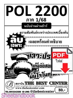 (ไฟล์ดาวโหลด) ชีทราม สรุป+ข้อสอบ POL2200 ความสัมพันธ์ระหว่างประเทศเบื้องต้น ฉบับอ่านผ่านชัวร์ Sheetandbook PKES0212