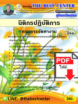 (ไฟล์ดาวโหลด) คู่มือเตรียมสอบ นิติกรปฏิบัติการ กรมการจัดหางาน ปี66 เนื้อหา+แนวข้อสอบพร้อมเฉลย PKE3985