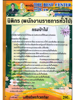 (ปี67) คู่มือเตรียมสอบ นิติกร (พนักงานราชการทั่วไป) กรมป่าไม้ ปี67 PK2629 เนื้อหา+แนวข้อสอบ sheetandbook