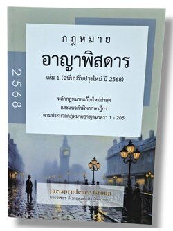 (แถมปกใส) กฎหมาย อาญาพิสดาร เล่ม 1 ฉบับปรับปรุงใหม่ 2568 วิเชียร ดิเรกอุดมศักดิ์ JG0029 sheetandbook