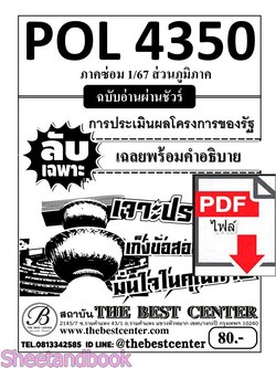 (ไฟล์ดาวโหลด) PDF ส่วนภูมิภาค ชีทราม ลับเฉพาะ POL4350 การประเมินโครงการของรัฐ Sheetandbook PKES0324