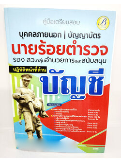 ( ปี2566) คู่มือเตรียมสอบ นายร้อยตำรวจ รอง สว. กลุ่มงานอำนวยการและสนับสนุน (ปฏิบัติหน้าที่ด้านบัญชี) PK2499 ปี66 Sheetandbook