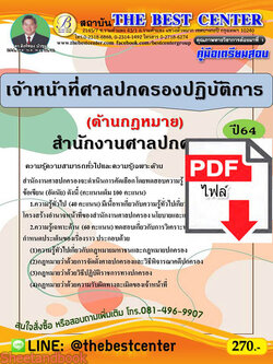 (ไฟล์ดาวโหลด) คู่มือเตรียมสอบ เจ้าหน้าที่ศาลปกครองปฏิบัติการ (ด้านกฏหมาย) สำนักงานศาลปกครอง PKE2239