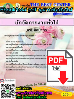 (ไฟล์ดาวโหลด) คู่มือเตรียมสอบ นักจัดการงานทั่วไป กรมศิลปากร PKE1228