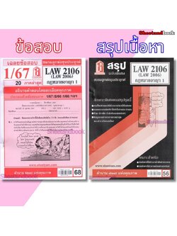 ชีทราม LAW2106,LAW2006 (LA206) กฎหมายอาญา 1 Sheetandbook