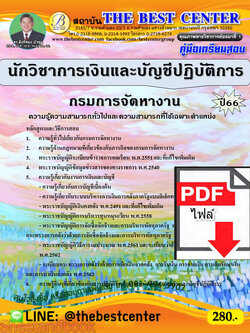 (ไฟล์ดาวโหลด) คู่มือเตรียมสอบ นักวิชาการเงินและบัญชีปฏิบัติการ กรมการจัดหางาน ปี66 เนื้อหา+แนวข้อสอบพร้อมเฉลย PKE3983