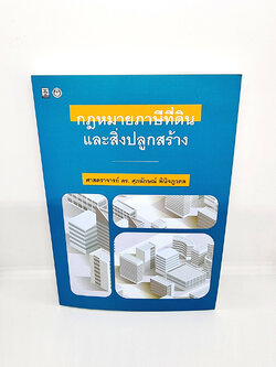 (แถมปกใส) กฎหมายภาษีที่ดินและสิ่งปลูกสร้าง ศุภลักษณ์ (นาคีสถิตย์) พินิจภูวดล TBK0929 sheetandbook