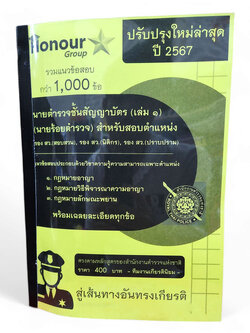 (ปี67) รวมแนวข้อสอบกว่า 1,000 ข้อ นายตำรวจชั้นสัญญาบัตร (เล่ม ๑) ล่าสุด ปี67 TKN0204 ตำแหน่งรองสว.(สอบสวน),(นิติกร),(ตรวจสำนวนอัยการ)