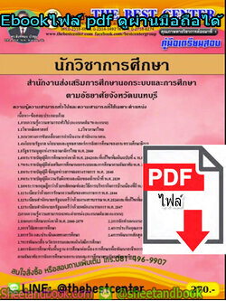 (ไฟล์ดาวโหลด) คู่มือสอบแนวข้อสอบ นักวิชาการศึกษาสำนักงานส่งเสริมการศึกษานอกระบบและการศึกษาตามอัธยาศัยจังหวัดนนทบุรี PKE1390