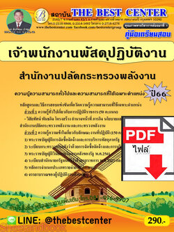(ไฟล์ดาวโหลด) คู่มือเตรียมสอบ เจ้าพนักงานพัสดุปฏิบัติงาน สำนักงานปลัดกระทรวงพลังงาน ปี66 เนื้อหา+แนวข้อสอบพร้อมเฉลย PKE4373