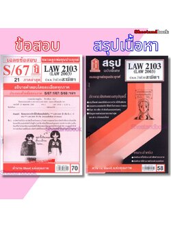 ชีทราม LAW2103,LAW2003 (LA 203) กฎหมายแพ่งและพาณิชย์ว่าด้วย ละเมิดฯ Sheetandbook