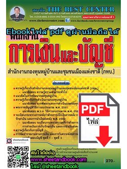 (ไฟล์ดาวโหลด) คู่มือเตรียมสอบ พนักงานการเงินและบัญชี สำนักงานกองทุนหมู่บ้านและชุมชนเมืองแห่งชาติ (กทบ.) PKE1083