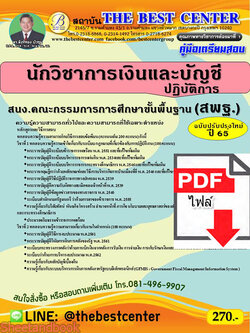 (ไฟล์ดาวโหลด) คู่มือเตรียมสอบ นักวิชาการเงินและบัญชีปฏิบัติ สพฐ. (ฉบับปรับปรุงใหม่) ปี 65 Sheetandbook PKE2967